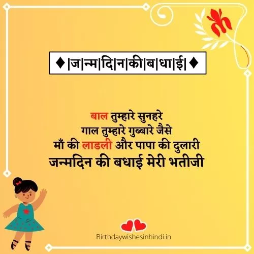 बर्थडे विशेस फॉर भतिजी इन हिंदी